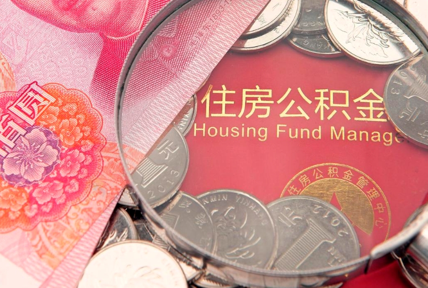 谷城公积金提取诈骗套路（骗提取公积金会有什么后果）