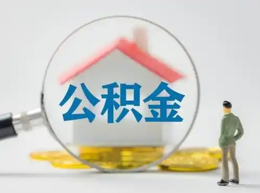 谷城代取公积金怎么收费（欠了很多网贷想用公积金还）