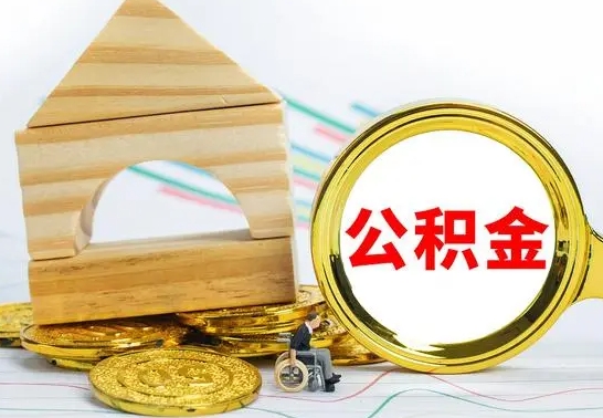 谷城房屋住房公积金怎么取（咋样取住房公积金）