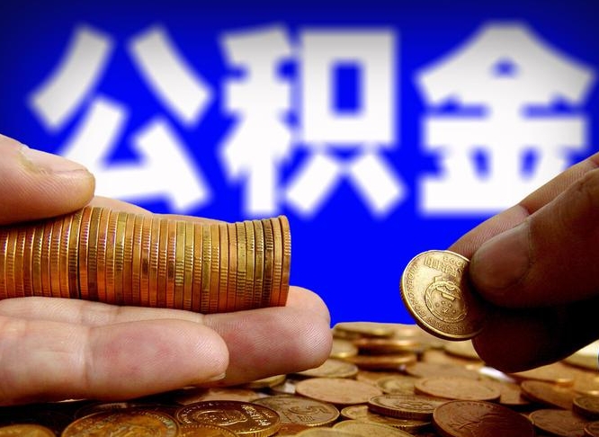 谷城代取公积金怎么收费（欠了很多网贷想用公积金还）
